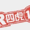 四虎影视